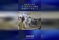 心内科医生爆料视频最新,心血管疾病防治的惊人真相