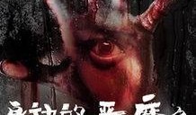 诅咒电影在线观看,揭秘恐怖背后的神秘力量