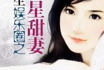 娱乐圈爆料故事小说在线阅读,揭秘幕后爆料故事