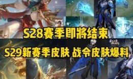 S29赛季最新爆料