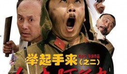 电影举起手来在线观看,抗战喜剧中的民族精神与幽默力量