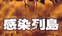 感染日本在线观看,揭秘病毒肆虐下的真实世界