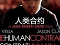 人类合约在线观看,揭秘虚拟世界与现实生活的交织
