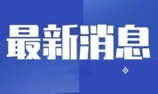 大连新闻头条爆料热线,聚焦城市脉搏，倾听市民心声